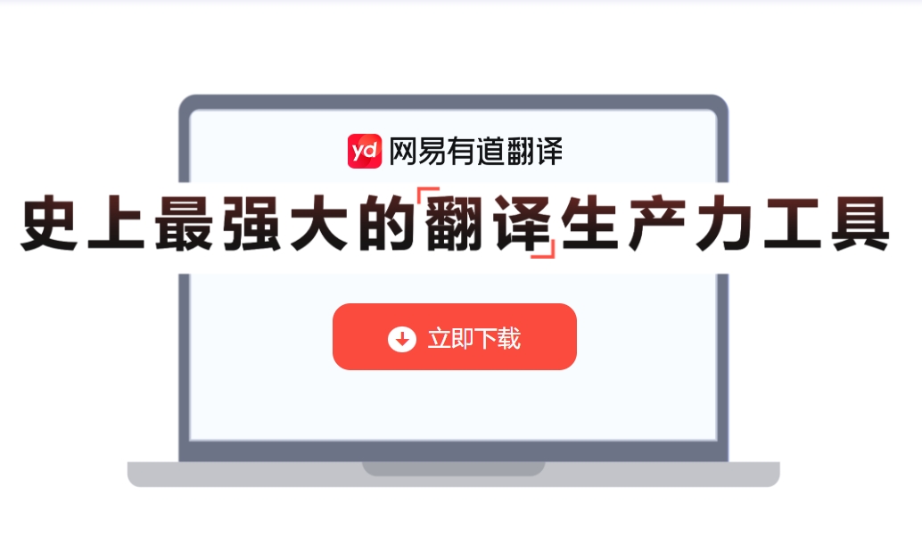 网易有道翻译官：在线拍照翻译的革命性工具
