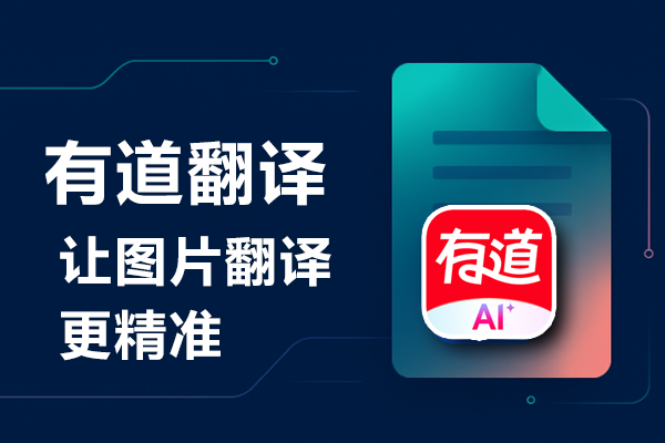 AI翻译时代的人机协作 —— 如何用有道翻译o1模型润色出“地道感”